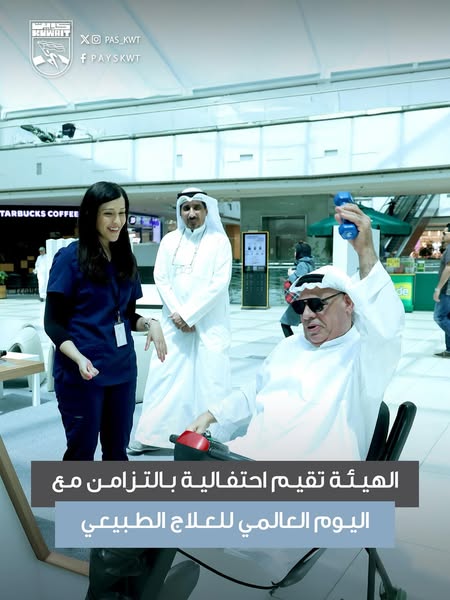 اليوم العالمي للعلاج الطبيعي