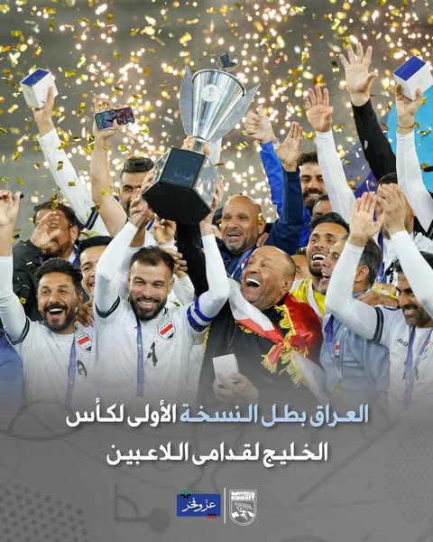 العراق بطل النسخة الأولى لكأس الخليج لقدامى اللاعبين