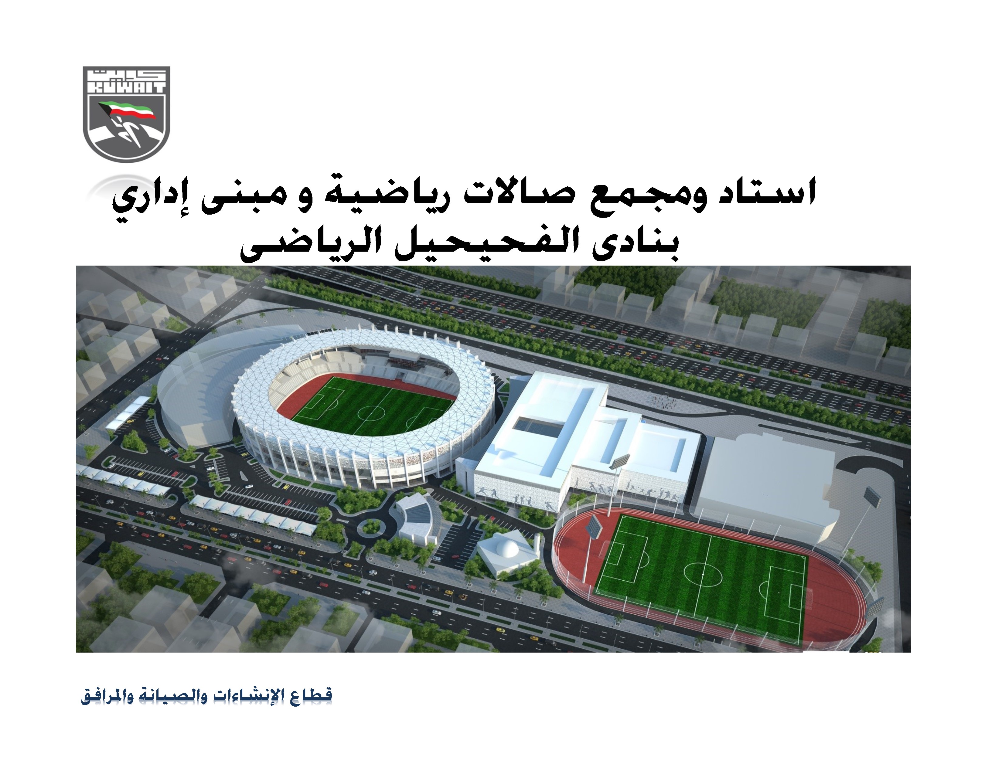 إنشاء استاد كرة القدم ومجمع صالات تدريبية رياضية للألعاب الجماعية والفردية بنادي الفحيحيل الرياضي